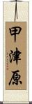 甲津原 Scroll