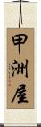 甲洲屋 Scroll