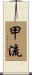 甲流 Scroll