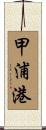 甲浦港 Scroll