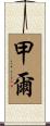 甲爾 Scroll