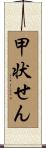 甲状せん Scroll