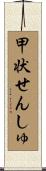 甲状せんしゅ Scroll