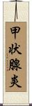 甲状腺炎 Scroll