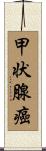 甲状腺癌 Scroll