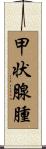 甲状腺腫 Scroll