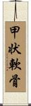 甲状軟骨 Scroll