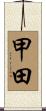 甲田 Scroll