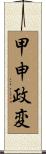 甲申政変 Scroll