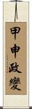 甲申政變 Scroll