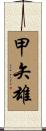 甲矢雄 Scroll