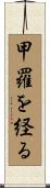 甲羅を経る Scroll