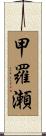 甲羅瀬 Scroll