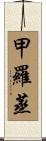甲羅蒸 Scroll
