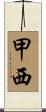 甲西 Scroll