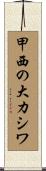 甲西の大カシワ Scroll