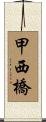 甲西橋 Scroll