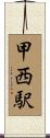 甲西駅 Scroll