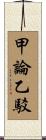 甲論乙駁 Scroll