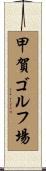 甲賀ゴルフ場 Scroll