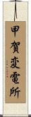 甲賀変電所 Scroll