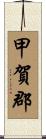 甲賀郡 Scroll