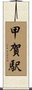 甲賀駅 Scroll