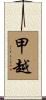 甲越 Scroll