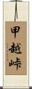 甲越峠 Scroll