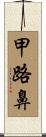 甲路鼻 Scroll