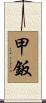 甲鈑 Scroll