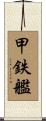 甲鉄艦 Scroll