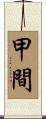 甲間 Scroll