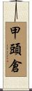 甲頭倉 Scroll