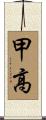甲高 Scroll