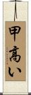 甲高い Scroll