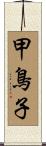 甲鳥子 Scroll