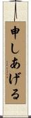 申しあげる Scroll