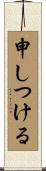 申しつける Scroll