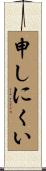 申しにくい Scroll