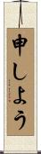 申しよう Scroll