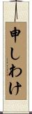 申しわけ Scroll