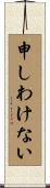 申しわけない Scroll