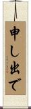 申し出で Scroll