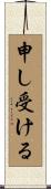 申し受ける Scroll
