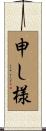 申し様 Scroll