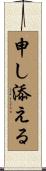 申し添える Scroll