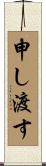 申し渡す Scroll