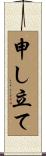 申し立て Scroll