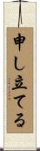 申し立てる Scroll